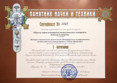 сертификат памятника науки и техники I ранга