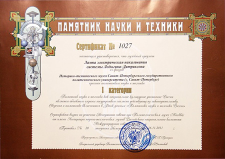 сертификат памятника науки и техники I ранга