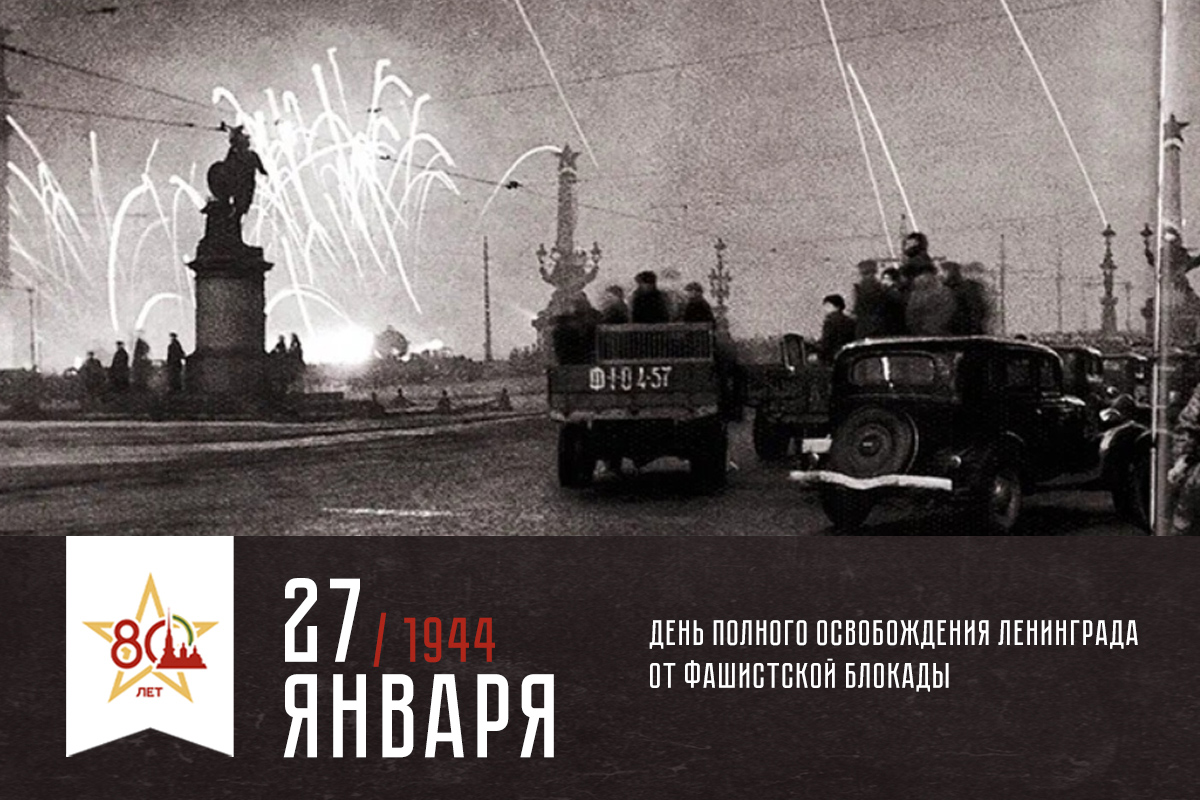 80-летие со дня полного освобождения Ленинграда от фашистской блокады 