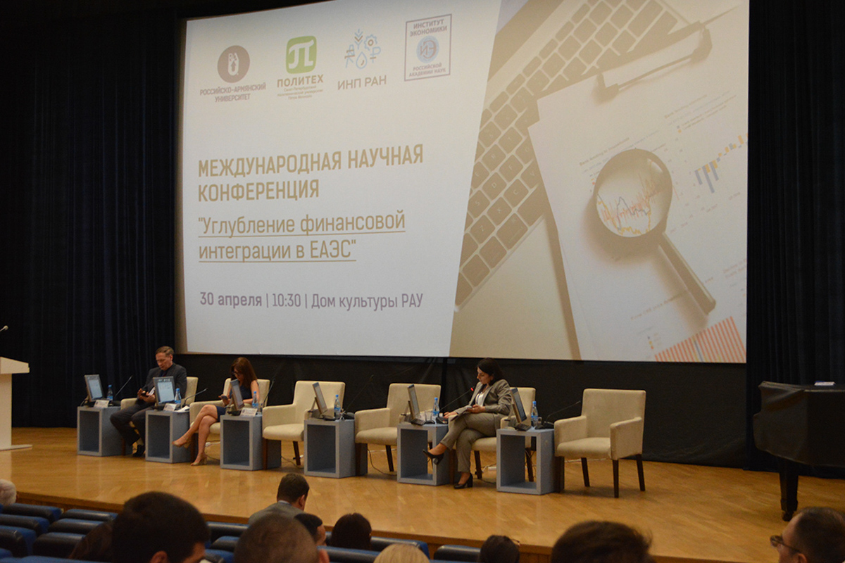 В Российско-Армянском университете прошла международная научная конференция «Углубление финансовой интеграции в ЕАЭС» 