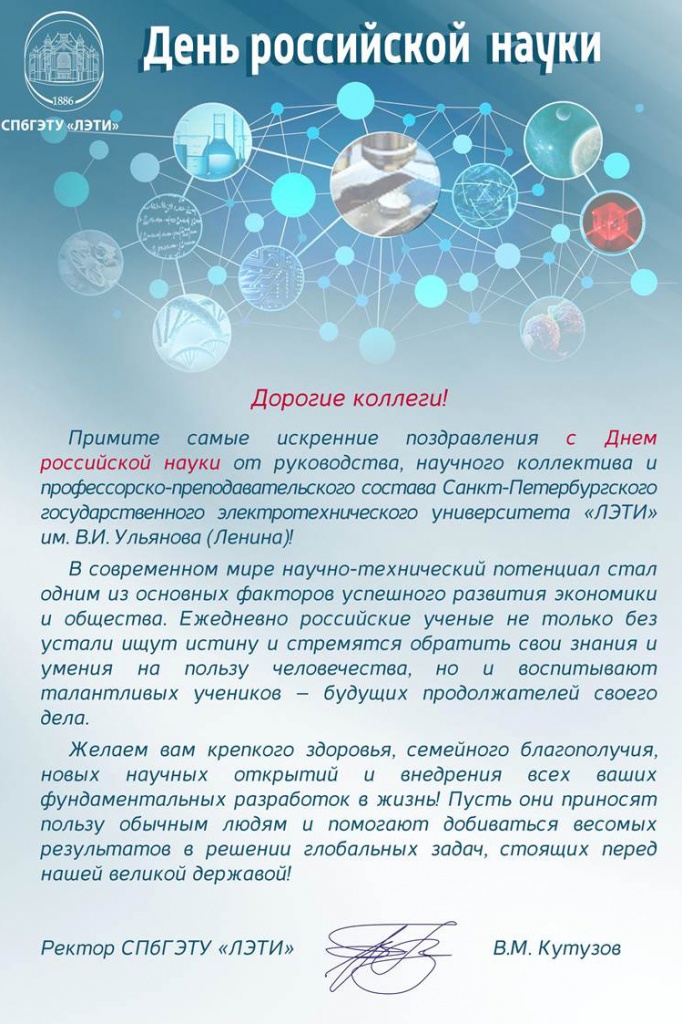 Политех принимает поздравления с Днем российской науки