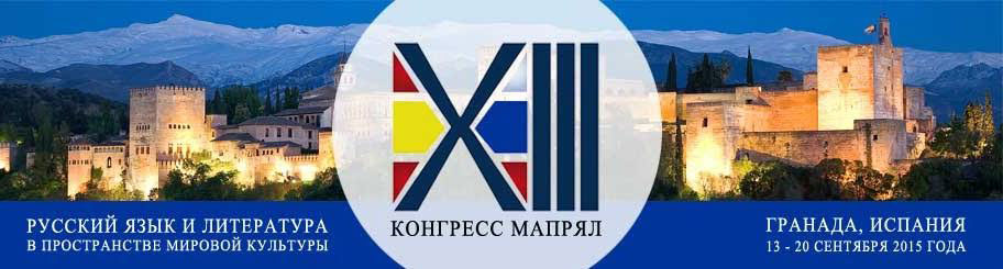 XIII Конгресс Международной ассоциации преподавателей русского языка и литературы (МАПРЯЛ) «Русский язык и литература в пространстве мировой культуры» XIII Конгресс Международной ассоциации преподавателей русского языка и литературы (МАПРЯЛ) «Русский язык и литература в пространстве мировой культуры»