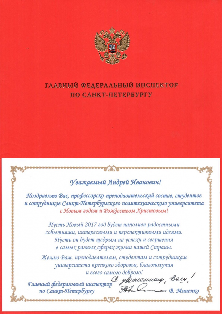 Поздравление с днем рождения главный федеральный инспектор 20