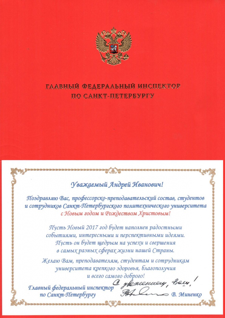 СПбПУ поздравил с Новым годом главный федеральный инспектор по Санкт-Петербургу В.А. Миненко