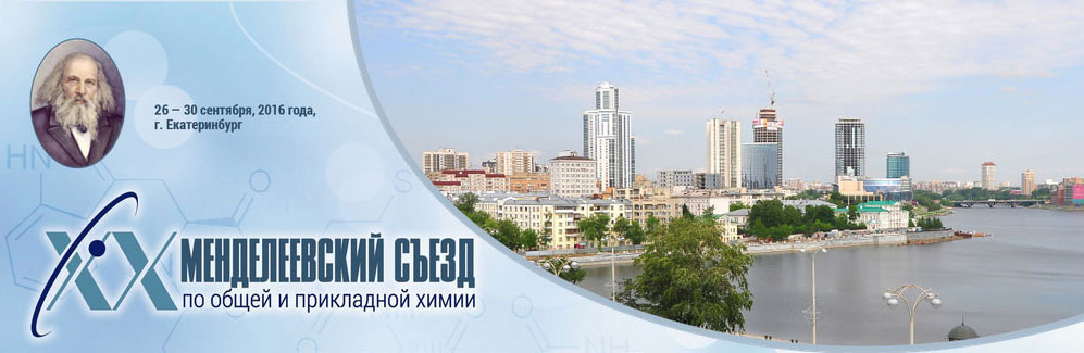 Менделеевский съезд -крупнейший международный форум ученых-химиков Менделеевский съезд -крупнейший международный форум ученых-химиков