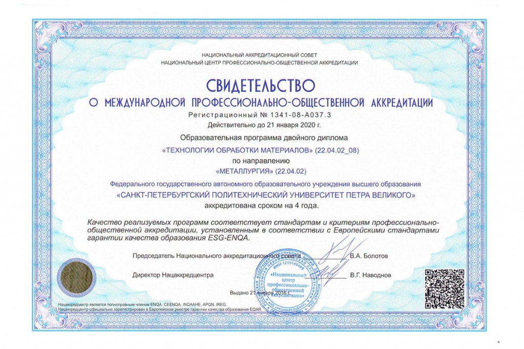 Свидетельство об аккредитации Технологии обработки металлов Свидетельство об аккредитации Технологии обработки металлов