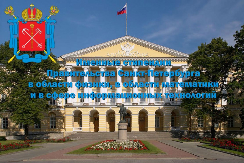 69 студентов первого и второго курсов Политеха получат именные стипендии Правительства Санкт-Петербурга