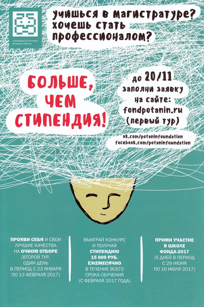 Стипендиальная программа Владимира Потанина Стипендиальная программа Владимира Потанина