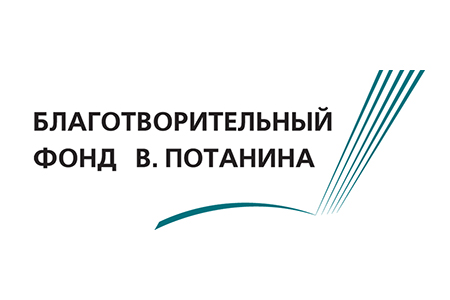 Стипендия благотворительного фонда В.Потанина Стипендия благотворительного фонда В.Потанина