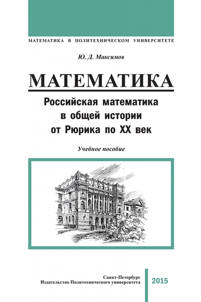 математика в общей истории от Рюрика по ХХ век математика в общей истории от Рюрика по ХХ век