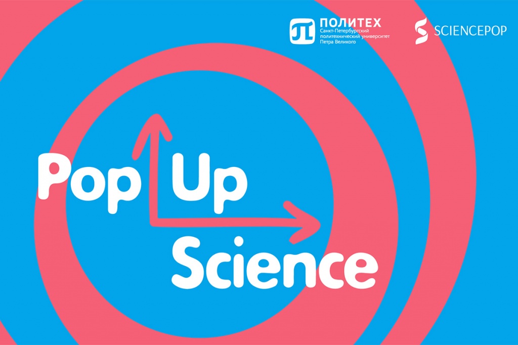 Политех – организатор первого в России мобильного научного шоу Pop-Up Science 