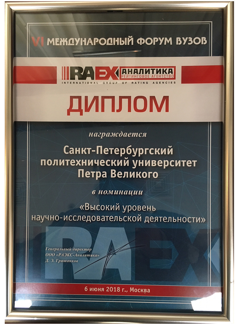 СПбПУ отмечен в номинации Высокий уровень научно-исследовательской деятельности 