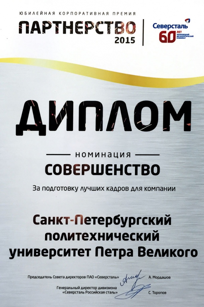 Диплом за подготовку лучших кадров для компании "Северсталь" Диплом за подготовку лучших кадров для компании "Северсталь"