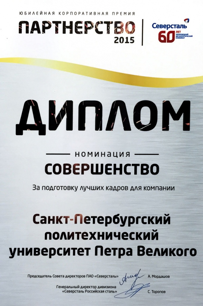 Диплом за подготовку лучших кадров для компании "Северсталь"