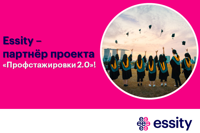 Компания Essity – приглашает присоединиться к проекту  Профстажировки 2.0