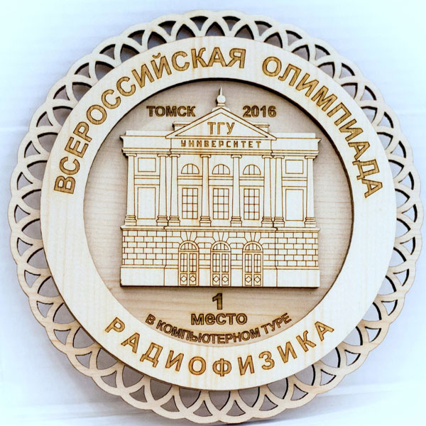 Памятная награда победителя Всероссийской олимпиады по радиофизике Памятная награда победителя Всероссийской олимпиады по радиофизике