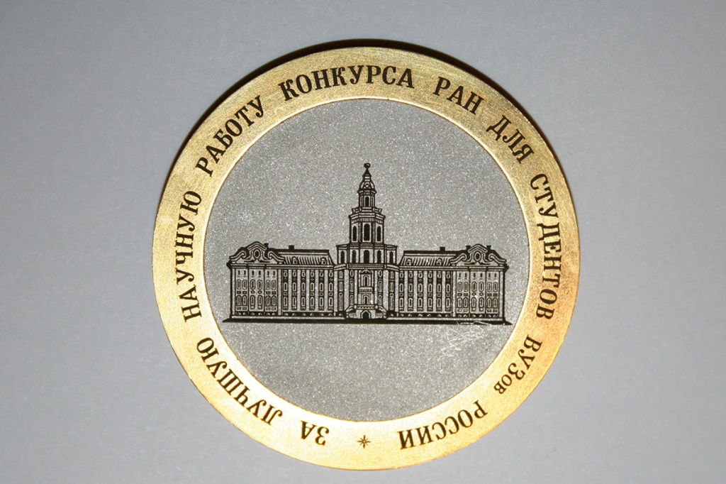 Медаль за лучшую научную работу Конкурса РАН для студентов вузов России