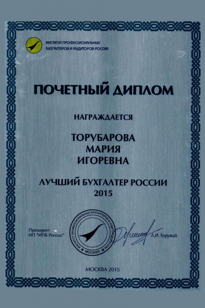 Диплом победителя конкурса Лучший бухгалтер России