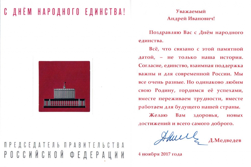 Председатель Правительства РФ Д.А. Медведев поздравил СПбПУ с Днём народного единства 