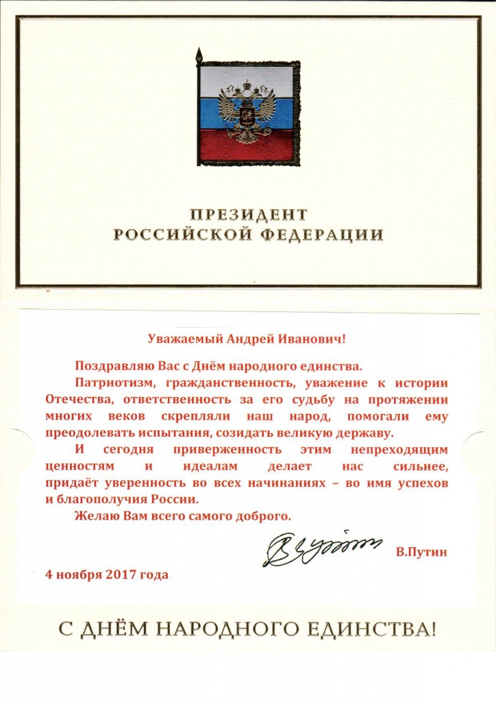 Поздравление Президента Сегодня