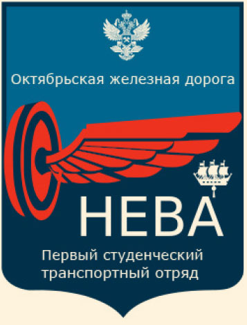 Региональный студенческий транспортный отряд «Нева» Региональный студенческий транспортный отряд «Нева»