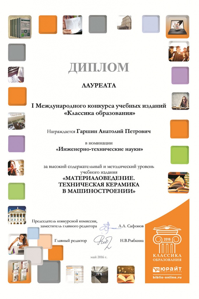 ДИПЛОМ Гаршин Анатолий Петрович ДИПЛОМ Гаршин Анатолий Петрович