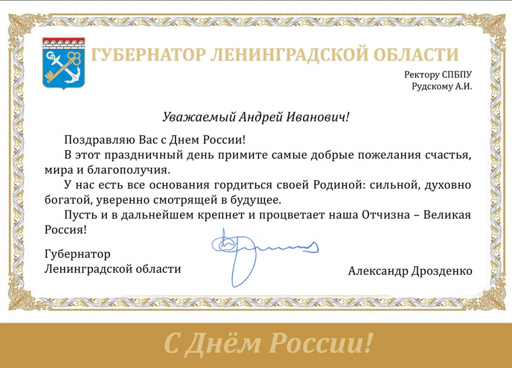 Губернатор Ленинградской области А.Ю. Дрозденко поздравил Политех с Днём России
