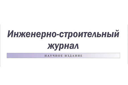 Инженерно-строительный журнал Инженерно-строительный журнал
