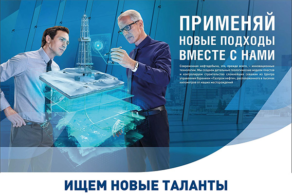 Газпром нефть ищет новые таланты Газпром нефть ищет новые таланты