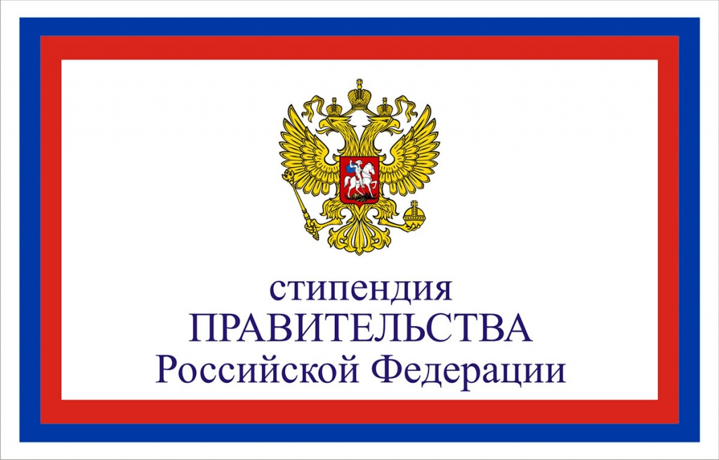 9 студентов СПбПУ стали стипендиатами Правительства РФ 9 студентов СПбПУ стали стипендиатами Правительства РФ