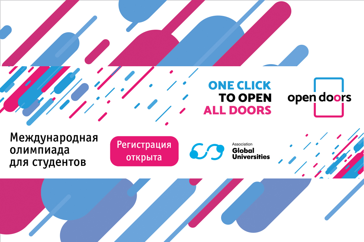 Регистрация участников олимпиады Open Doors: Russian Scholarship project продлевается до 16 февраля 