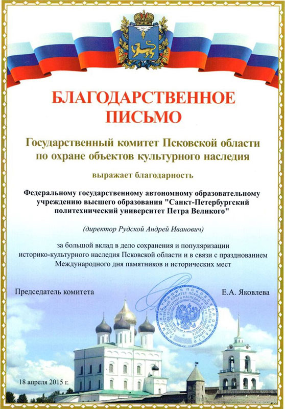 Благодарность Политехническому университету за сохранение историко-культурного наследия Псковской области