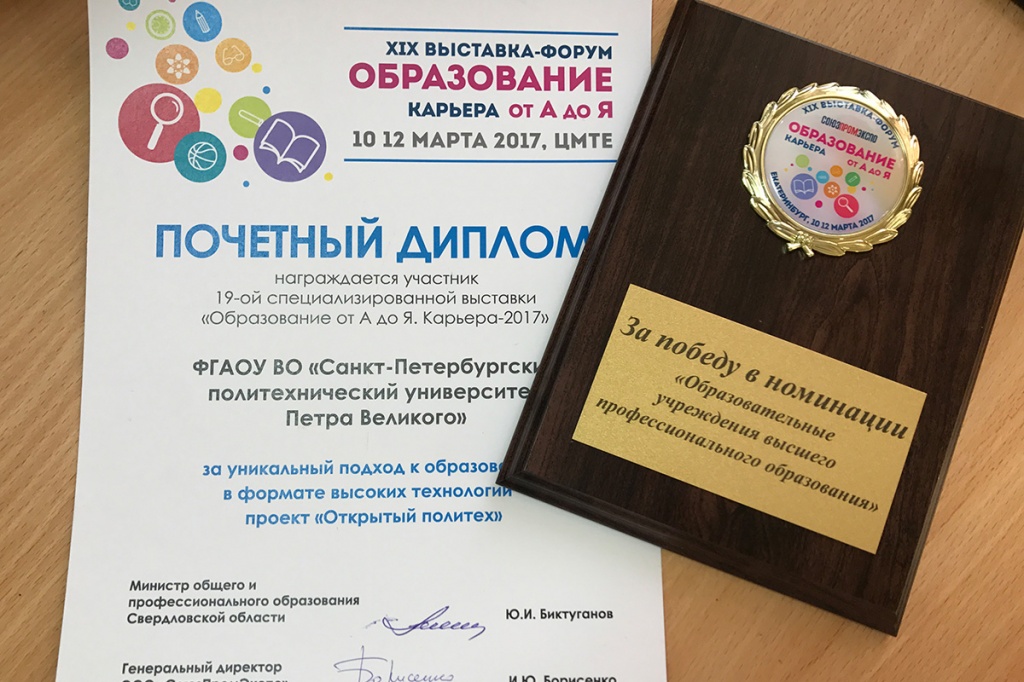 В рамках традиционного конкурса выставки Политех был отмечен почетным дипломом и медалью В рамках традиционного конкурса выставки Политех был отмечен почетным дипломом и медалью