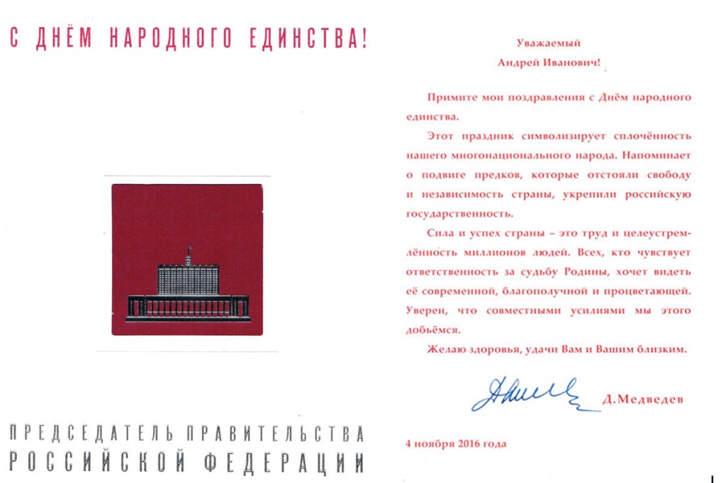 Председатель Правительства РФ Д.А. Медведев поздравил СПбПУ с Днём народного единства