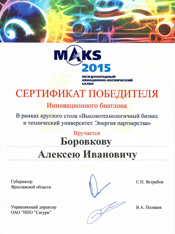 Проректор СПбПУ А.И. Боровков получил сертификат победителя за разработку Инжинирингового центра СПбПУ