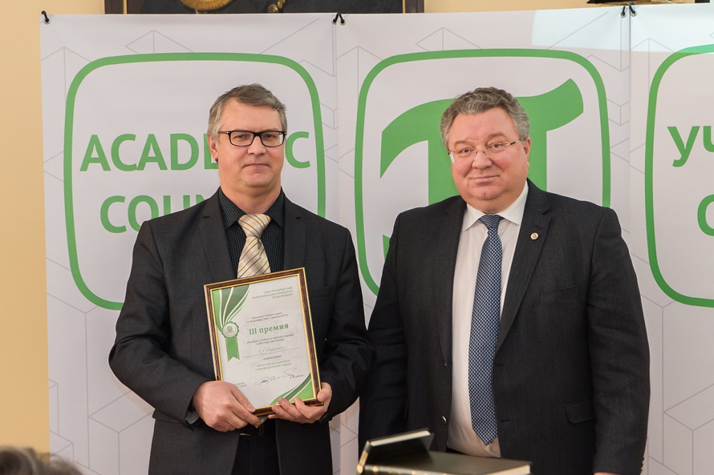 Диплом и 3-ю премию Конкурса учебных и научных изданий 2016 года получил доцент С.Г. Паршин