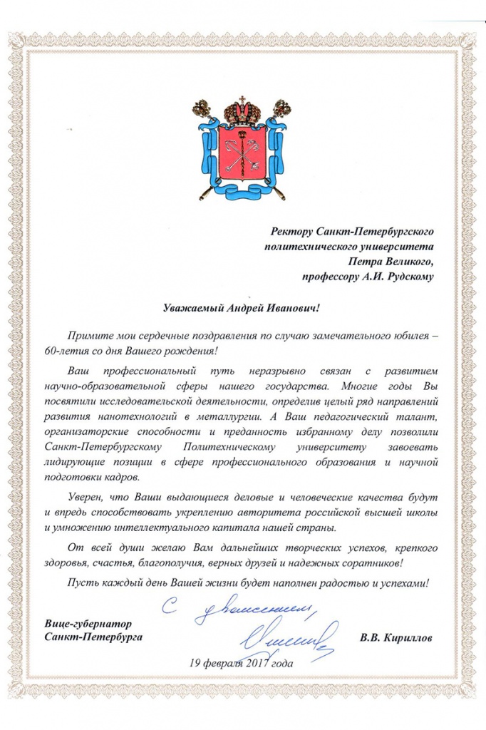 Поздравление вице-губернатора Санкт-Петербурга В.В. Кириллова