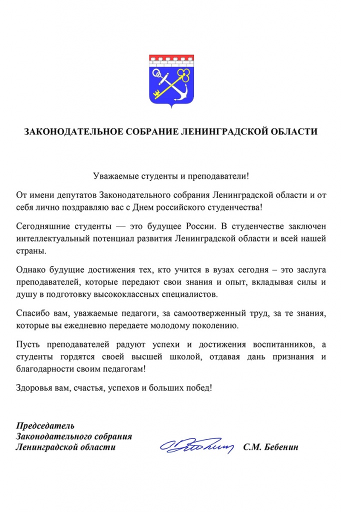 Поздравление председателя Законодательного собрания Ленобласти с Днем российского студенчества 