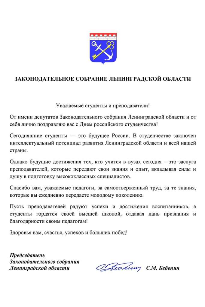 Поздравление председателю законодательного собрания Поздравление председателю законодательного собрания