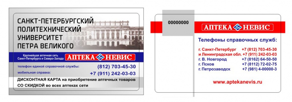 Дисконтные карты для студентов и сотрудников СПбПУ от сети аптек «НЕВИС»