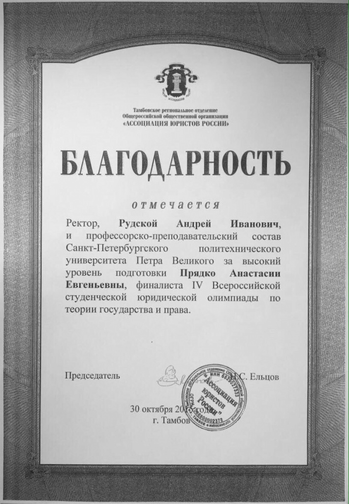 Благодарность ректору А.И. Рудскому и профессорско-преподавательскому составу СПбПУ Благодарность ректору А.И. Рудскому и профессорско-преподавательскому составу СПбПУ