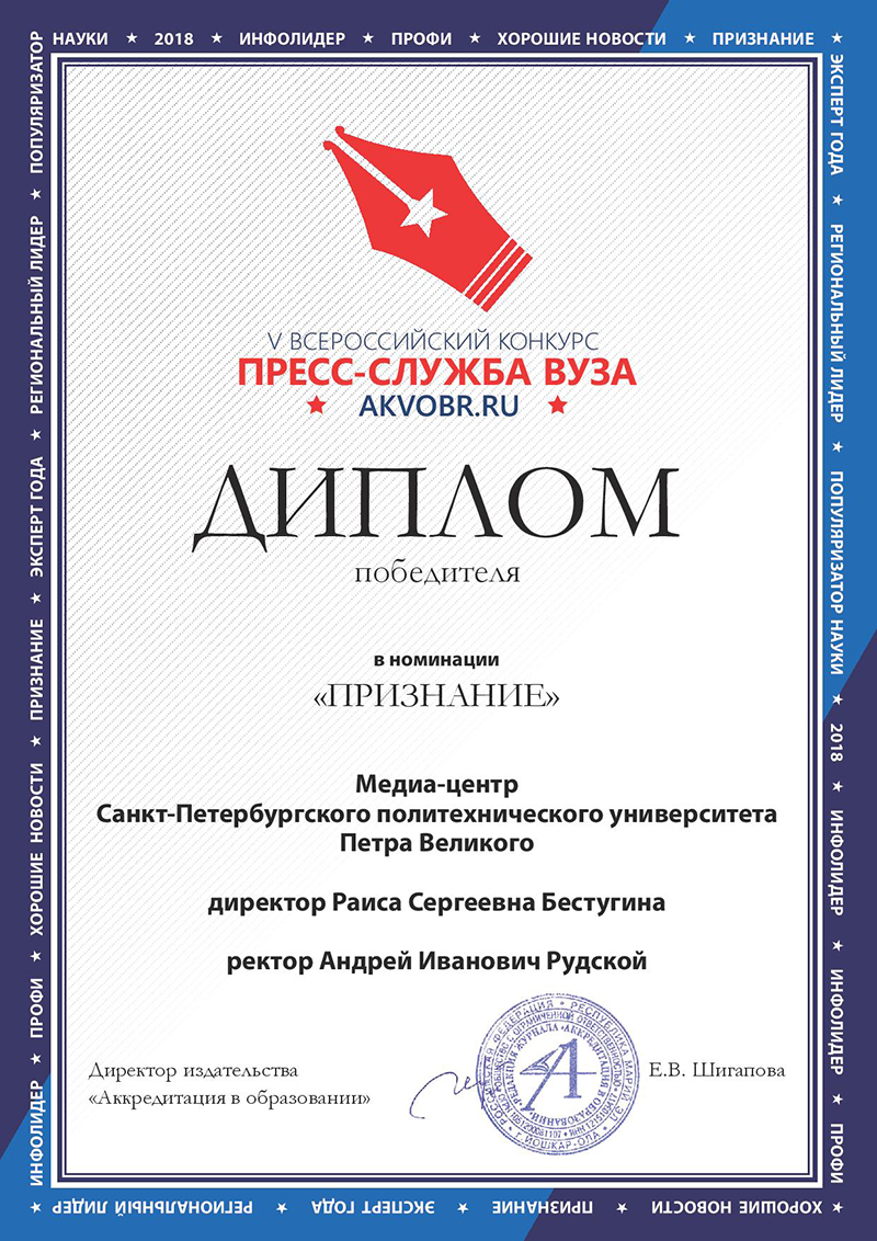 Медиа-центр СПбПУ стал победителем V Всероссийского конкурса Пресс-служба вуза в номинации Признание