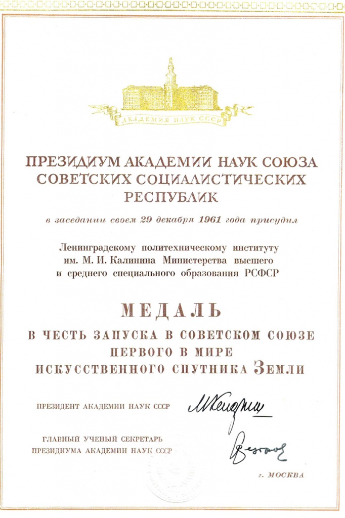 Свидетельство и медаль бережно хранятся в архиве Музея СПбПУ Свидетельство и медаль бережно хранятся в архиве Музея СПбПУ