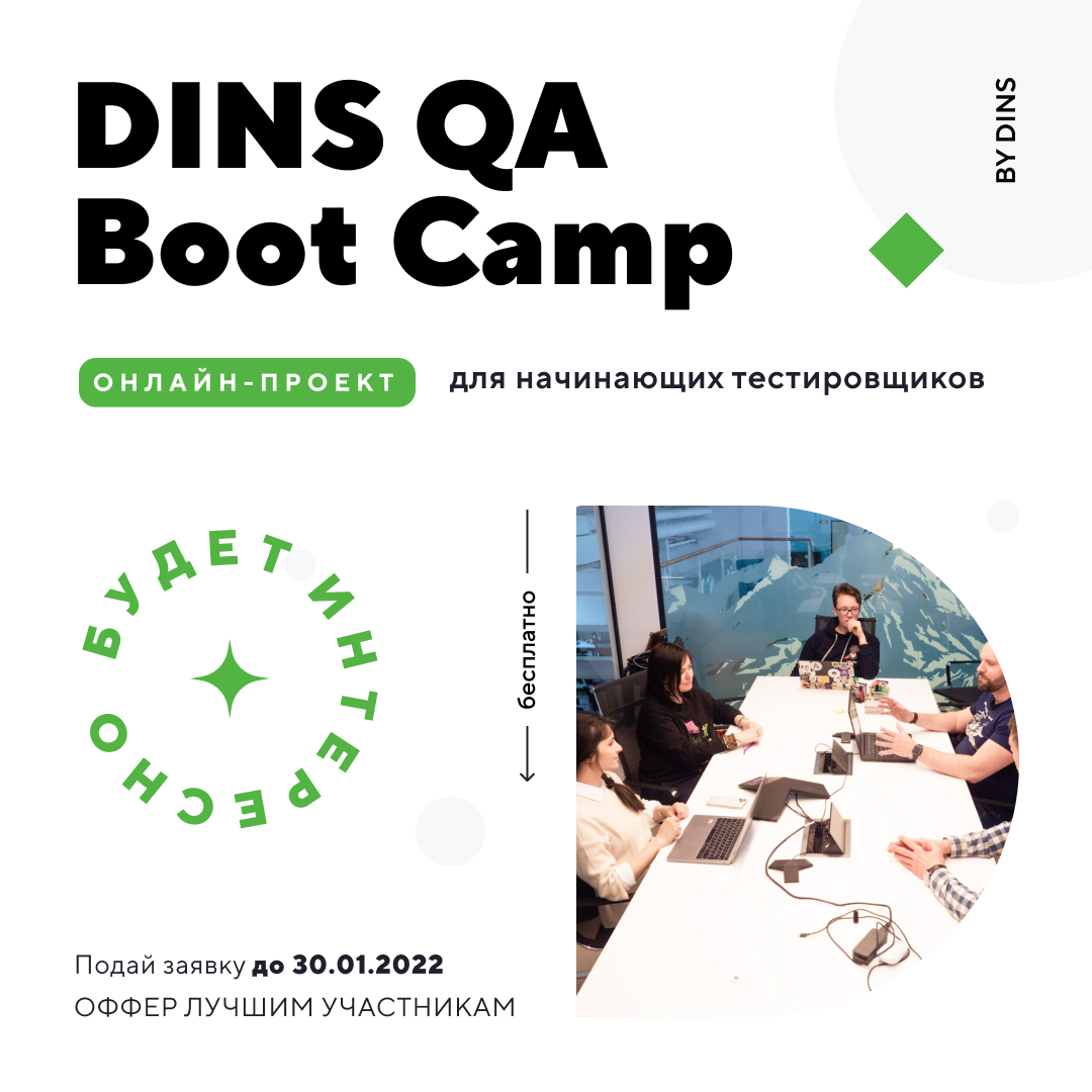 QA Boot Camp — онлайн-проект от DINS для начинающих тестировщиков