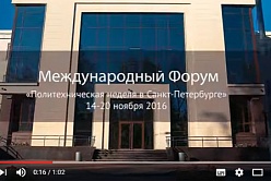 Международный Форум «Политехническая неделя в Санкт-Петербурге»