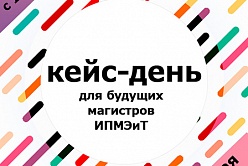 Кейс-день для будущих магистров ИПМЭиТ