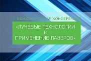 VIII Международная конференция «Лучевые технологии и применение лазеров»