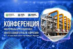 IV Международная конференция «Материалы и технологии в нефтегазовой отрасли. Коррозия»
