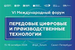 Приглашаем на VI международный форум «Передовые цифровые и производственные технологии»