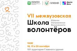 Открыт набор в VII межвузовскую Школу волонтёров